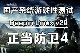 国产系统Deepin Linux V20游戏性测试 正当防卫4视频封面