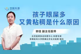 孩子眼屎多又黄粘稠是什么原因视频封面