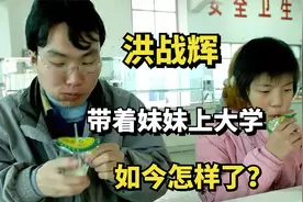 16年前，那个背着妹妹上大学的河南小伙洪战辉，如今怎样了？视频封面