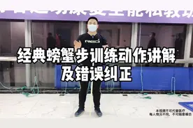 经典螃蟹步训练动作讲解及错误纠正