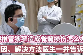 脊髓已经损伤！原来是因为颈椎管狭窄，医生建议这样去解决视频封面