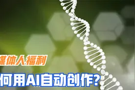 自媒体从业者的福利，AI全自动生成文本视频，日入上万不再是梦视频封面
