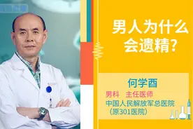 男人为什么会遗精视频封面