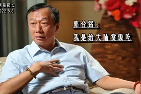 台商买美国15万亩地送祖国，郭台铭却说：我是给大陆赏饭吃视频封面