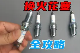 自己动手换火花塞，至少省下一半修车钱，几分钟就搞定了视频封面