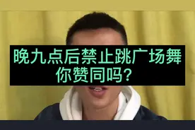 晚9点后禁止跳广场舞，你赞同吗？视频封面