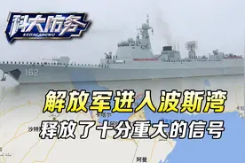 解放军进入波斯湾，中国和中东的军事合作，是时候更进一步了视频封面
