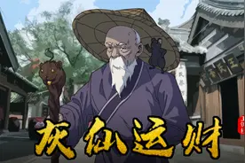 东北出马仙，和传说中的灰仙运财术
