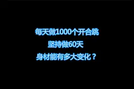 大叔每天做1000个开合跳，坚持做了60天，看他身材变化视频封面