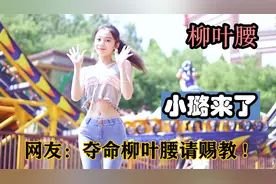 小璐来了：全网最火辣身材爆火网络，成为无数男人梦想中的老婆！视频封面