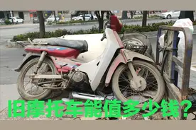 旧摩托车当废品卖能值多少钱？100元感觉挺可惜的，不过没办法视频封面
