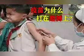 疫苗是什么？为什么疫苗总是打在胳膊上而不是屁股上？