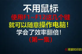 不用鼠标，使用F1~F12这几个按键，就可以随意操作电脑！
