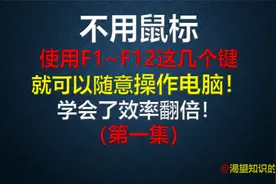 不用鼠标，使用F1~F12这几个按键，就可以随意操作电脑！视频封面