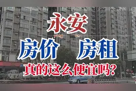 永安：福建县域经济十强县，居住压力怎么样，房价房租这么便宜吗视频封面