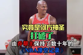 什么？乔丹保持了几十年的滞空记录被打破了？究竟是何方神圣？视频封面