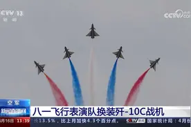 空军 八一飞行表演队换装歼-10C战机视频封面