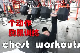 Max：我的一次有效率的胸肌训练，5个动作，1个半小时练上中下胸视频封面