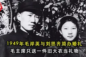 1949年毛岸英与刘思齐简办婚礼，毛主席只送一件旧大衣当礼物视频封面