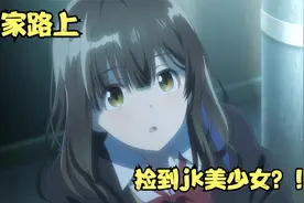 甜甜恋爱番：男主刚被坏女人甩，转角就和jk美少女邂逅视频封面