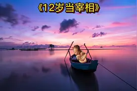 民间故事：小小年纪就天资聪慧，此子定非池中之物视频封面