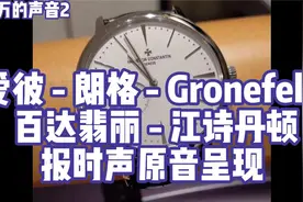 百万的声音爱彼-朗格-Gronefeld-百达翡丽-江诗丹顿报时原音呈现视频封面