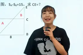 六年级数学常考图形题，三角形面积差是15，学会方法轻松拿分视频封面