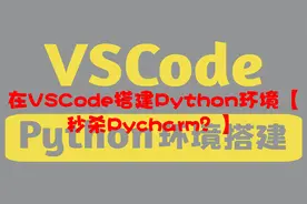 在VSCode搭建Python环境【秒杀Pycharm？】【转载】