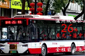 【温州公交】全国巾帼文明岗26路全程前方展望 黄龙→蒲中路视频封面