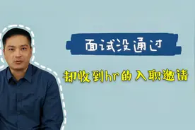 面试没通过，几天后HR却邀请我去上班？我该怎么回答？视频封面