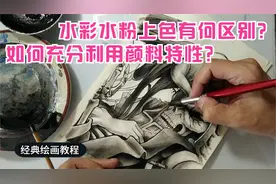1597雅儿深情 水彩水粉上色有何区别？如何充分利用颜料特性？视频封面
