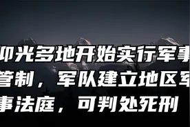 仰光多地开始实行军事管制，军队建立地区军事法庭，可判处死刑视频封面