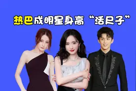 迪丽热巴成明星身高“活尺子”，杨颖王源略显尴尬，杨幂证明自己视频封面