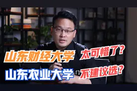 山东财经大学可惜了？冲一流的山东农业大学实力却和录取分数倒挂视频封面