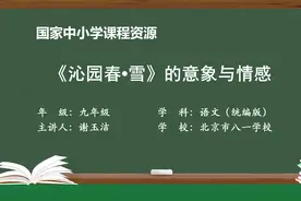 统编版语文九年级上册 01《沁园春·雪》的意象与情感视频封面
