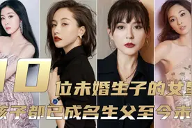10位至今未婚却生孩子的女明星，孩子已经成名，至今生父仍然是谜视频封面