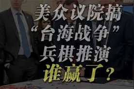 美众议院搞“台海战争”兵棋推演，谁赢了？视频封面