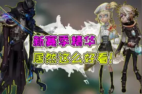 第五人格：画家金皮是露背装？小提琴家的紫皮太值了！视频封面