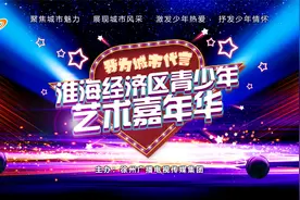 “我为城市代言”淮海经济区艺术嘉年华视频封面