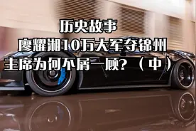 历史故事   廖耀湘10万大军夺锦州，主席为何不屑一顾？（中）视频封面