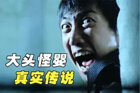 真实恐怖传说改编，香港医院诞下大头怪婴，脑袋上长满眼睛视频封面