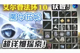 【艾尔登法环】月光剑+暗月大剑！魔女菈妮支线 完整探索装备收集视频封面
