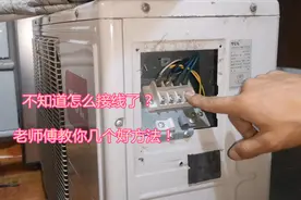 安装空调忘记外机怎么接线了？10年经验的老师傅教你几个小技巧视频封面
