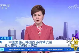 一中国渔船在韩国西部海域沉没，9人获救，仍有6人失踪|正点财经视频封面