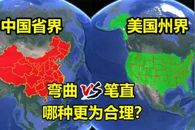 中国省界线弯弯曲曲，而美国州界线笔直，背后隐藏着什么？视频封面