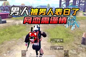 欢乐吃鸡：网恋需谨慎！声音好听的不一定是妹子，男人被男人表白视频封面