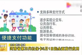 河南省第三代社保卡5月1日起全面发行应用视频封面
