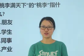 山西公考题：“桃李满天下”中的“桃李”，具体指什么？视频封面