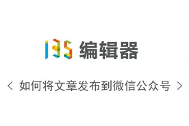 如何将文章发布到微信公众号上？