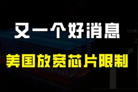 好消息！美国放宽中国芯片限制，中芯国际和长江存储将不再受影响视频封面